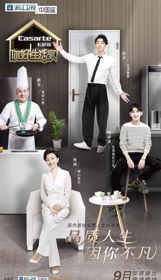 你好！生活家第二季海报