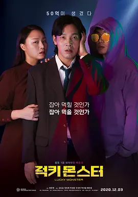 幸运怪兽海报