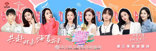 阳光姐妹淘第三季海报