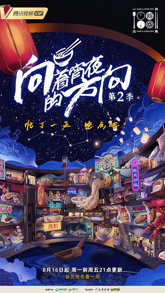 向着宵夜的方向第二季海报