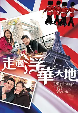 走过浮华大地英法篇海报