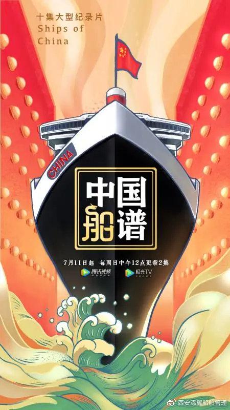 中国船谱海报
