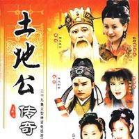 土地公传奇之土地婆下凡海报