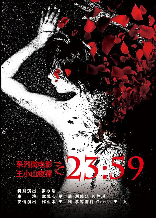 王小山夜谭之2359海报