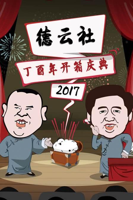 德云社丁酉年开箱庆典海报