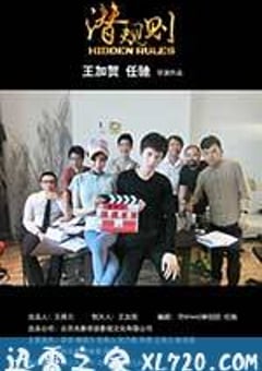 潜规则海报