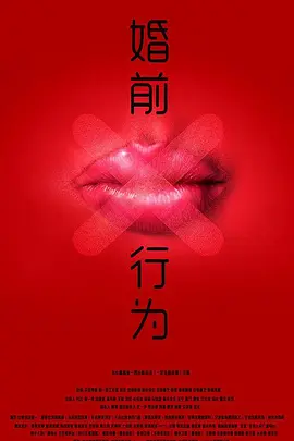婚前X行为海报