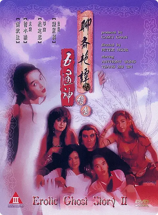 聊斋艳谭续集五通神海报