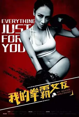我的拳霸女海报