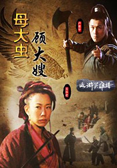 母大虫顾大嫂海报