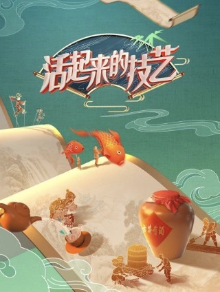 活起来的技艺海报