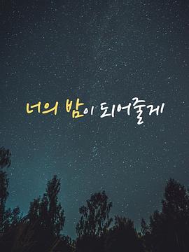 成为你的夜晚 너의 밤이 되어줄게海报