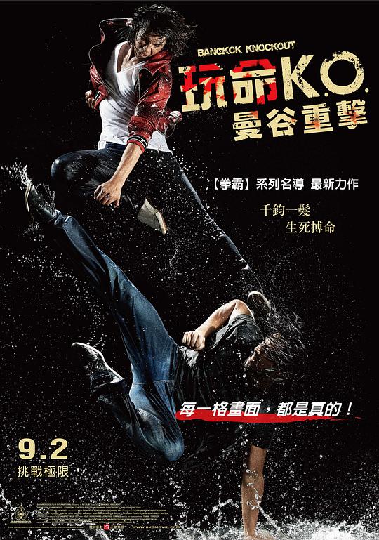玩命KO：曼谷重击海报