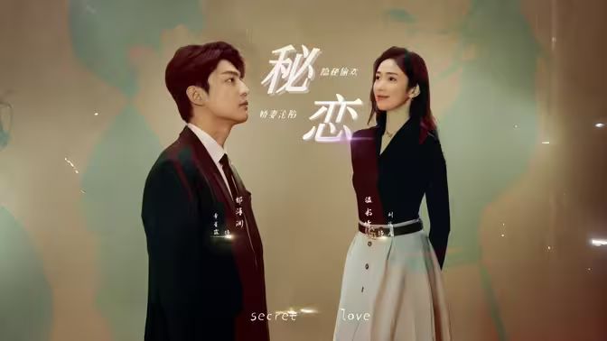 秘恋 短剧版海报