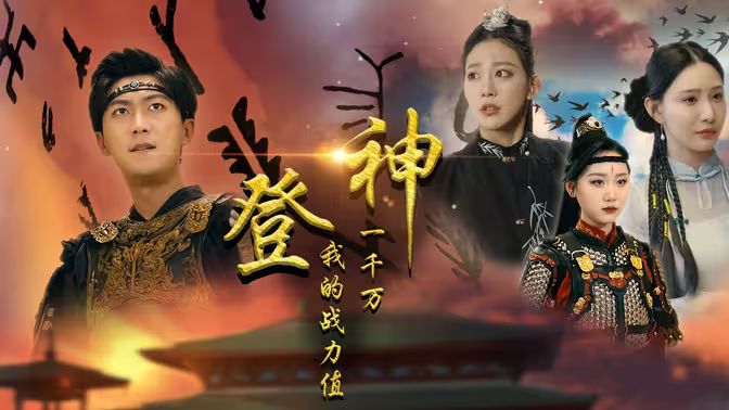 登神我的战力值一千万海报
