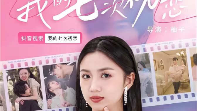我的七次初恋海报