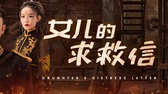 女儿的求救信海报