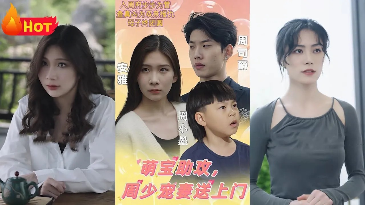 萌宝助攻，周少宠妻送上门海报
