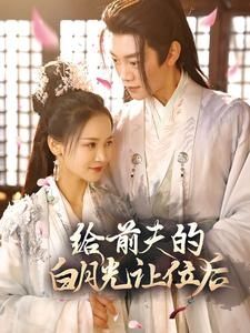 给前夫的白月光让位后海报