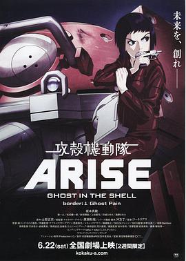攻壳机动队：崛起海报