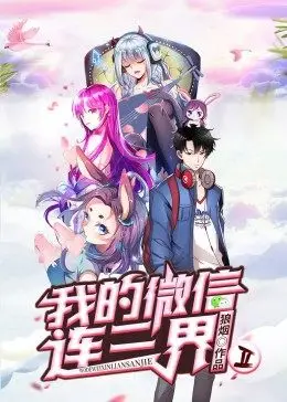 我的微信连三界 第二季·动态漫海报