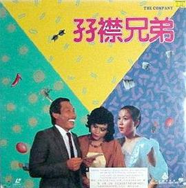 孖襟兄弟海报