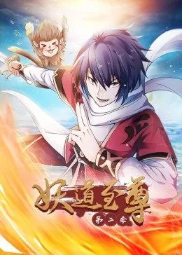 妖道至尊 第二季·动态漫海报