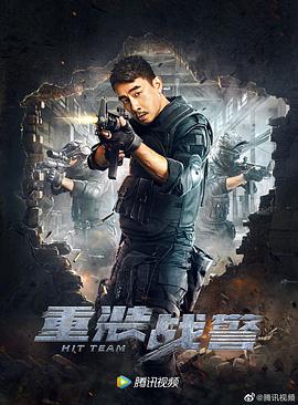 重装战警（国语）海报