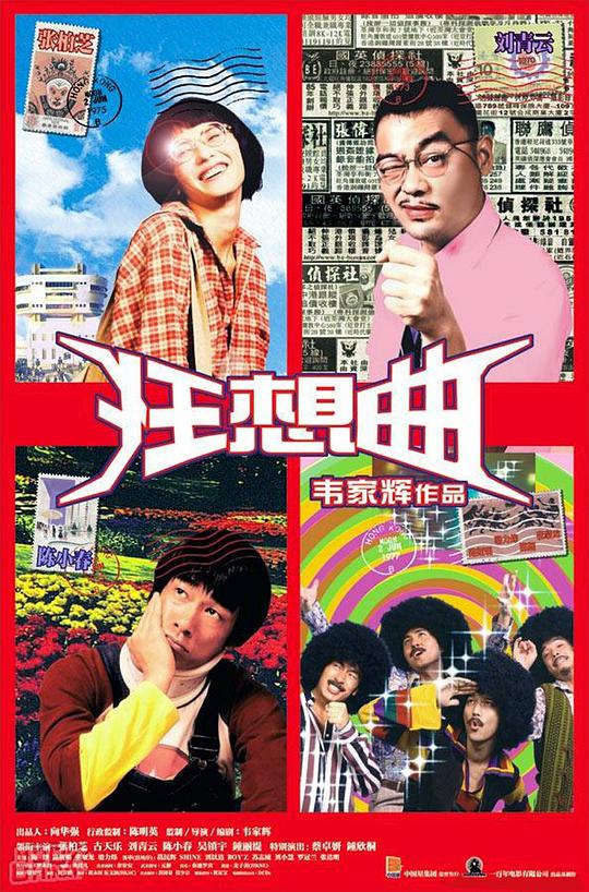 鬼马狂想曲海报