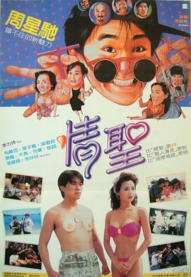 情圣(国)海报