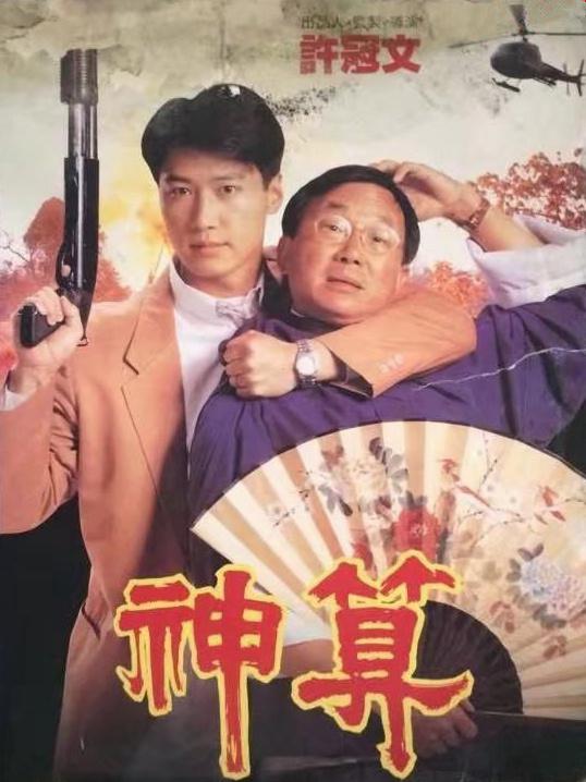 神算(粤)海报