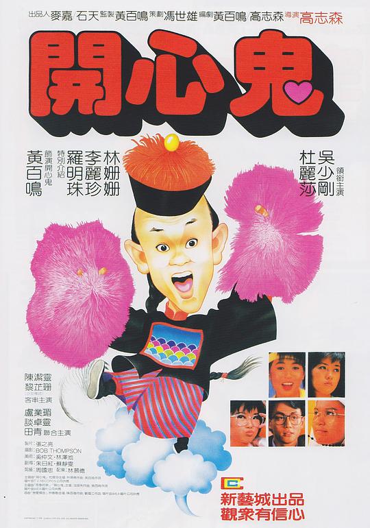 开心鬼(粤)海报