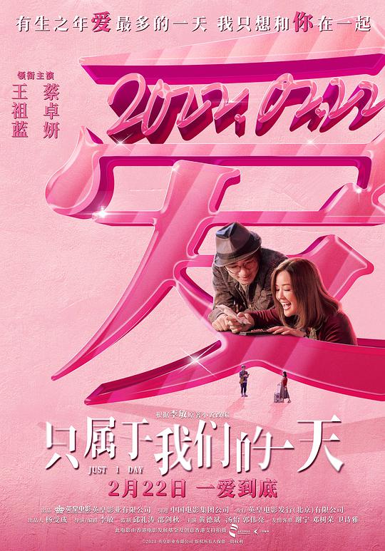 只属于我们的一天(普通话版)海报