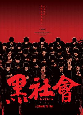黑社会（国）海报