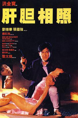 肝胆相照(普通话版)海报