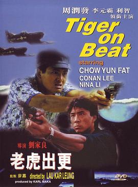 老虎出更(普通话版)海报