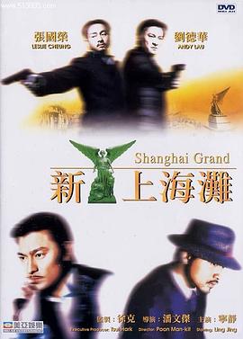 新上海滩(普通话版)海报