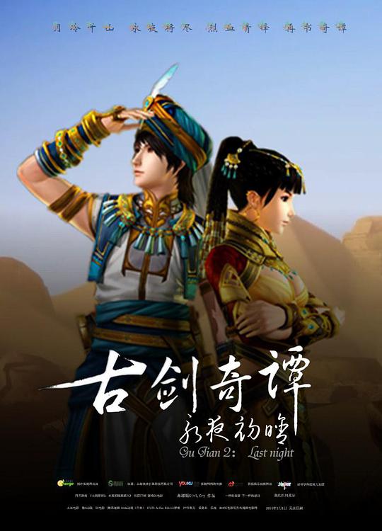 古剑奇谭2：永夜初晗海报