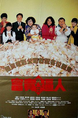 富贵再三逼人(国)海报