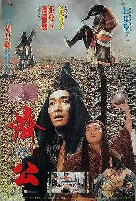 济公(粤)海报
