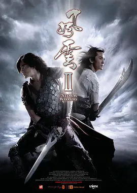 风云Ⅱ（国）海报