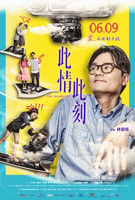 此情此刻国语海报