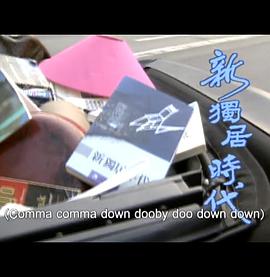 人間有情：新獨居時代海报