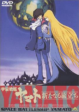 宇宙战舰大和号 新的旅程海报