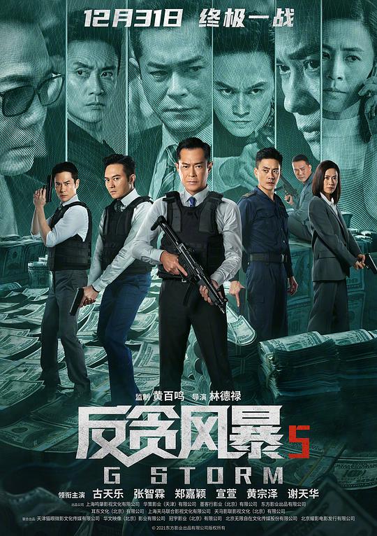反贪风暴5：最终章(粤)海报