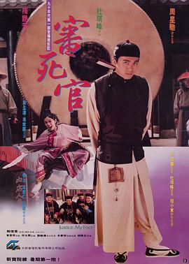 审死官(粤语版)海报