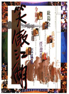 笑傲江湖(粤语版)海报