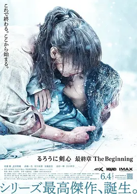 浪客剑心：最终章之人诛篇海报