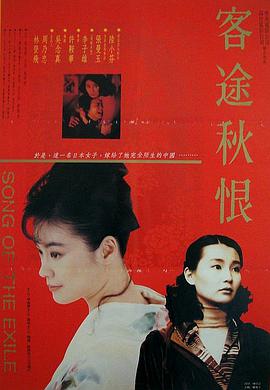 客途秋恨(普通话版）海报