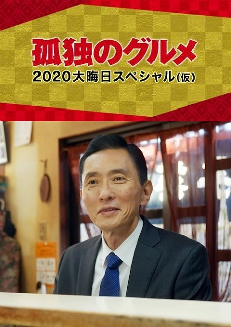 孤独的美食家 2020除夕特别篇海报